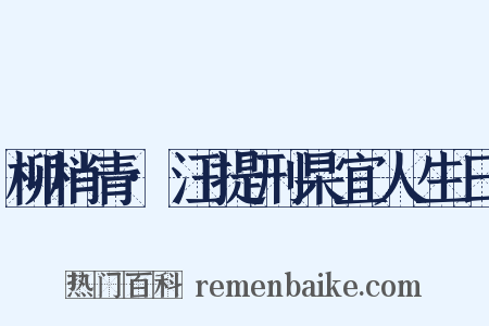 柳梢青·汪提刑杲宜人生日是什么意思的图片